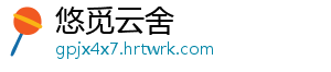 悠觅云舍	